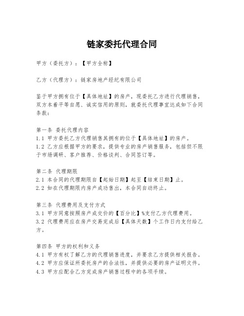 链家委托代理合同