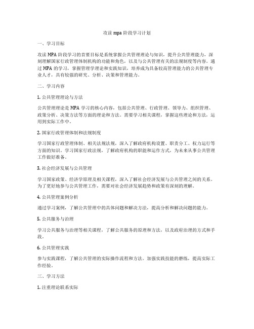 攻读mpa阶段学习计划