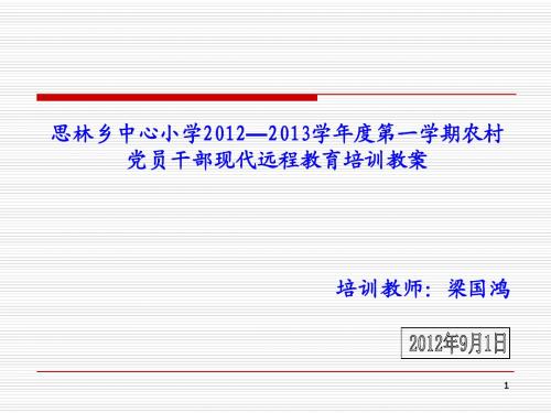 农村党员干部现代远程教育培训教案