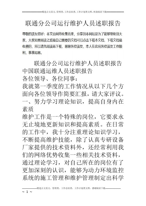 联通分公司运行维护人员述职报告