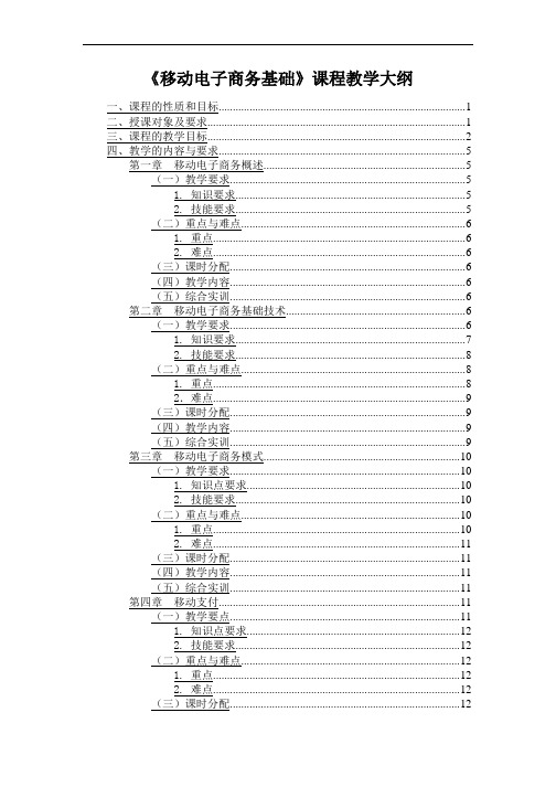 移动电子商务基础教学大纲