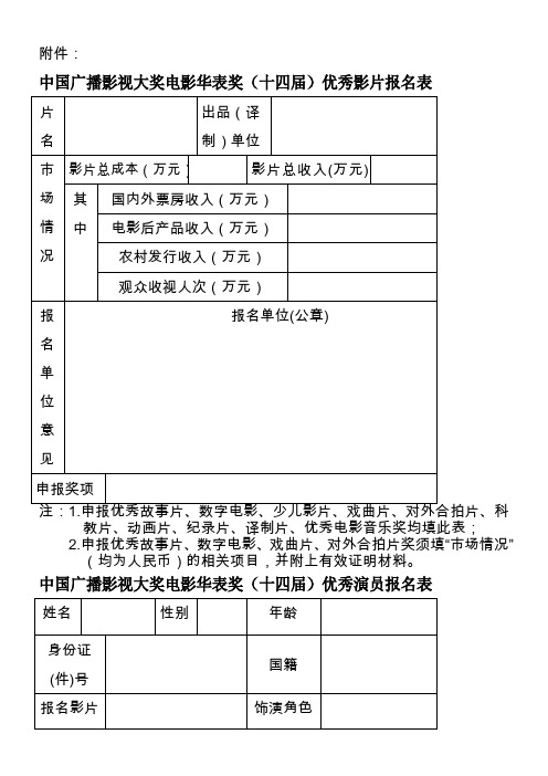 中国广播影视大奖电影华表奖(十四届)优秀影片报名表