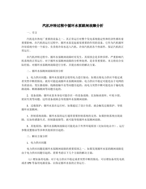 汽机冲转过程中循环水泵跳闸故障分析