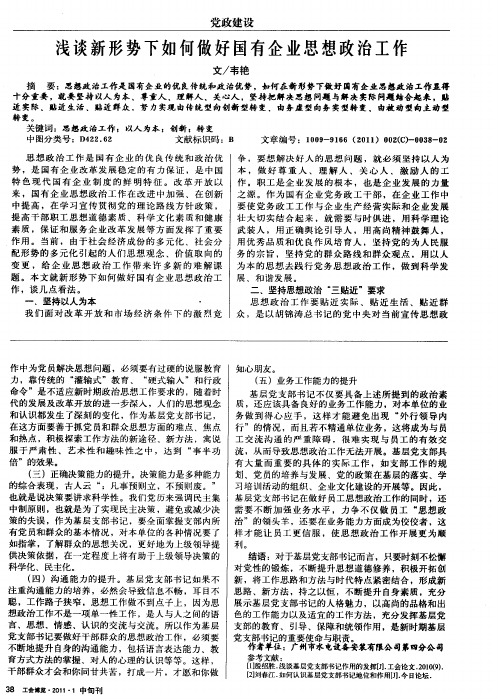 浅谈新形势下如何做好国有企业思想政治工作