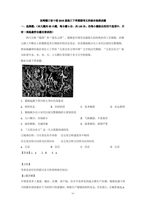 【解析】闽粤赣三省十校2019届高三下学期联考文科综合地理试题  