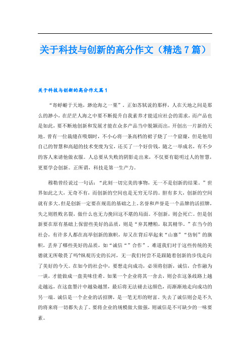 关于科技与创新的高分作文(精选7篇)