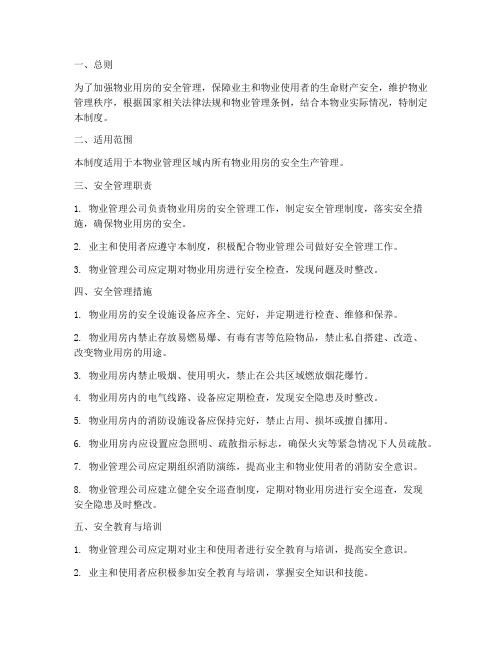 物业用房安全管理制度