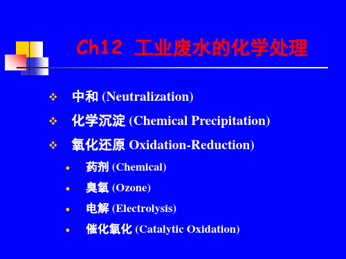 工业废水的化学处理