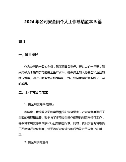 2024年公司安全员个人工作总结范本5篇