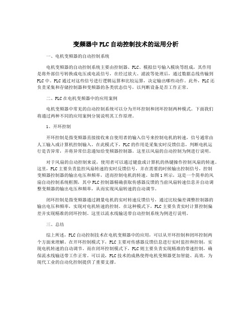 变频器中PLC自动控制技术的运用分析