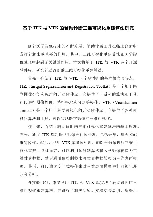 基于ITK与VTK的辅助诊断三维可视化重建算法研究