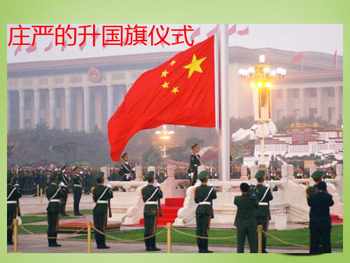 北师大小学语文三上《3.1国徽》PPT课件 (2)
