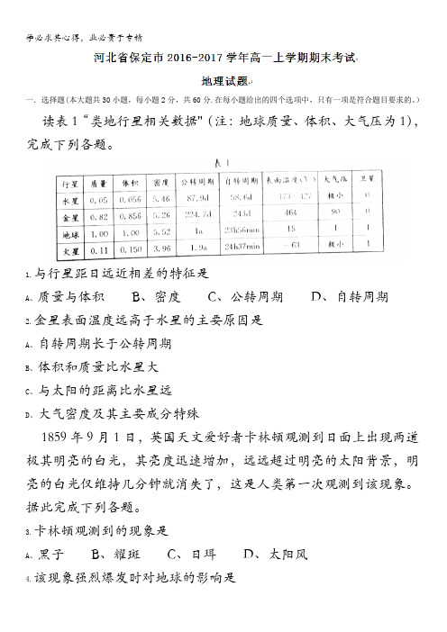 河北省保定市2016-2017学年高一上学期期末考试地理试题含答案