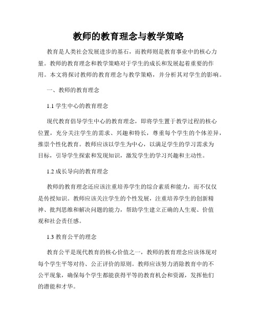 教师的教育理念与教学策略