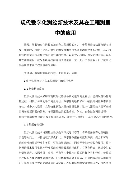 现代数字化测绘新技术及其在工程测量中的应用