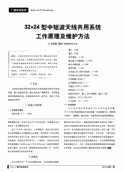 32＊24型中短波天线共用系统工作原理及维护方法