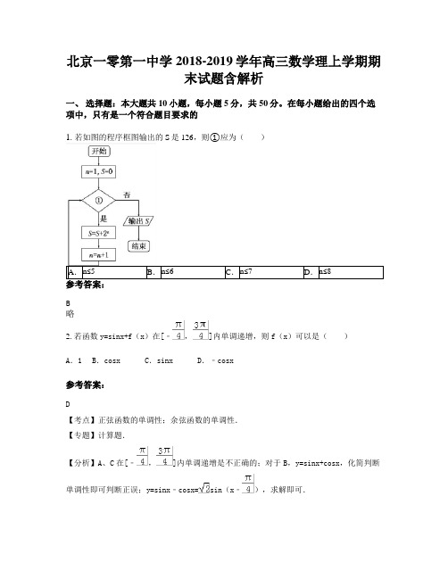 北京一零第一中学2018-2019学年高三数学理上学期期末试题含解析