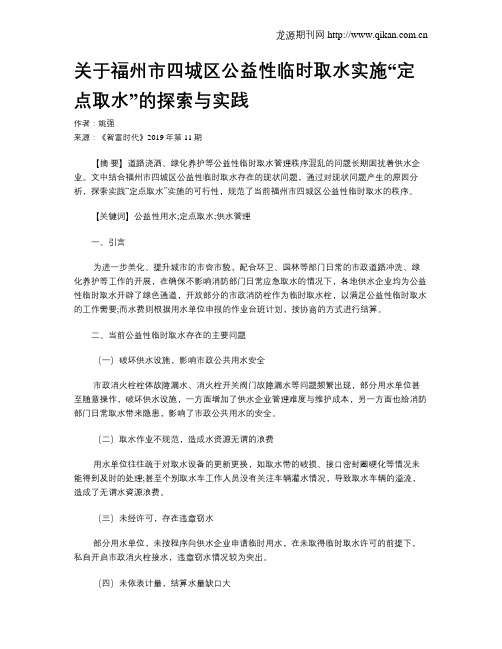 关于福州市四城区公益性临时取水实施“定点取水”的探索与实践