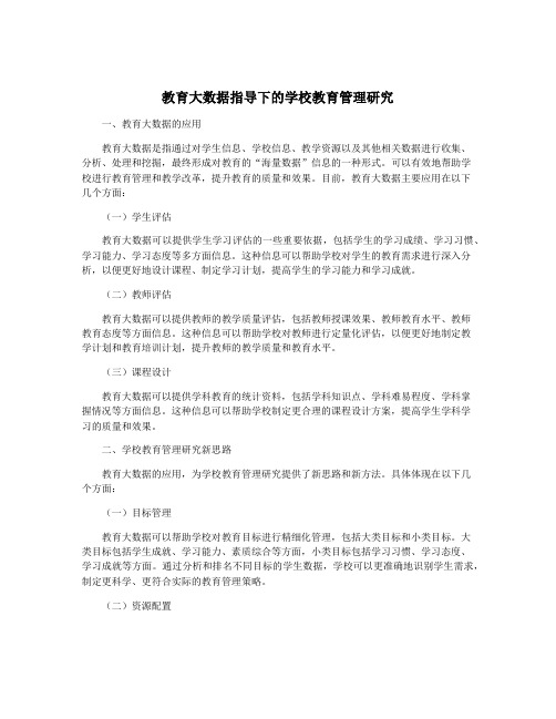 教育大数据指导下的学校教育管理研究