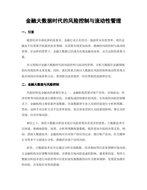 金融大数据时代的风险控制与流动性管理