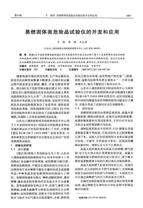 易燃固体类危险品试验仪的开发和应用