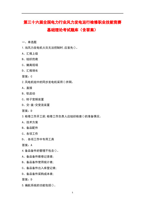 第三十六届全国电力行业风力发电运行检修 职业技能竞赛基础理论考试题库