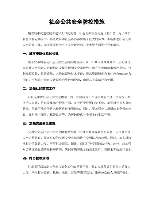 社会公共安全防控措施