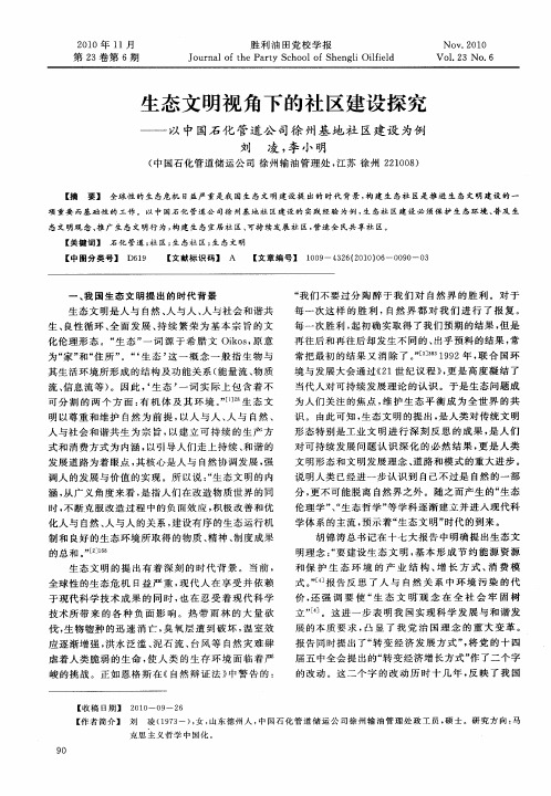 生态文明视角下的社区建设探究——以中国石化管道公司徐州基地社区建设为例