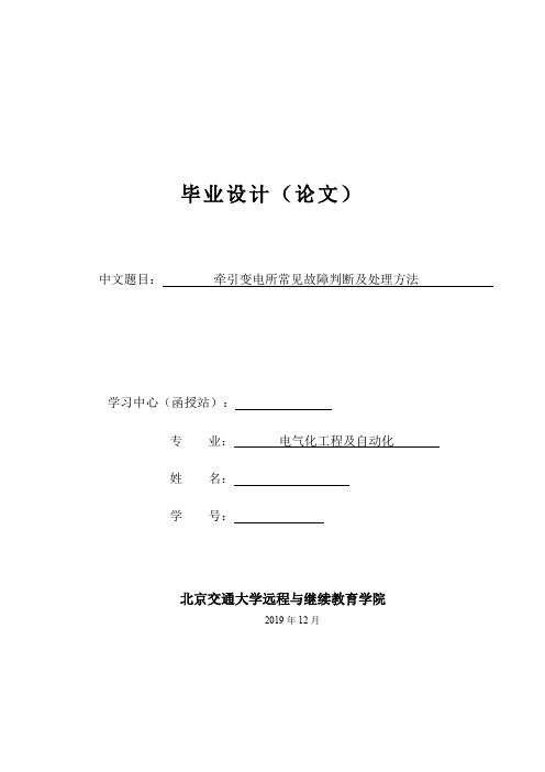 )牵引变电所常见故障判断及处理方法(可打印修改)