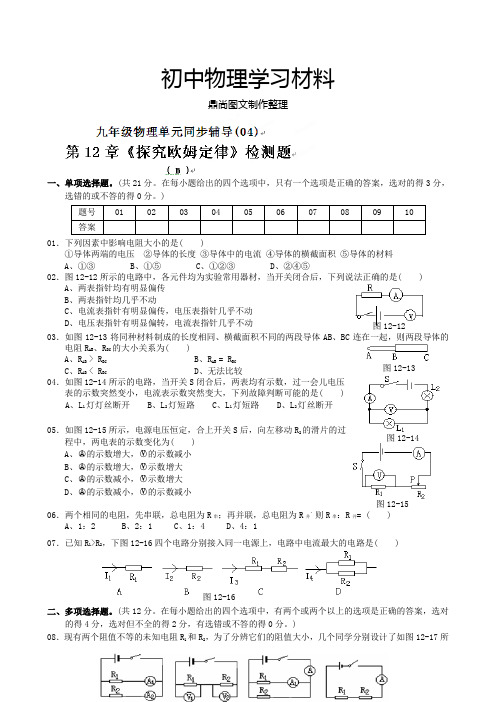 粤教沪科版物理九年级上册试题单元检测试题：第12章欧姆定律B卷.docx