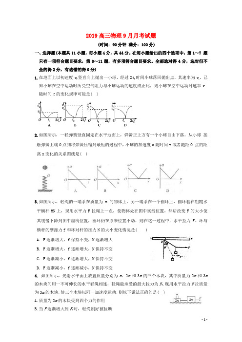 2019届高三物理9月月考试题