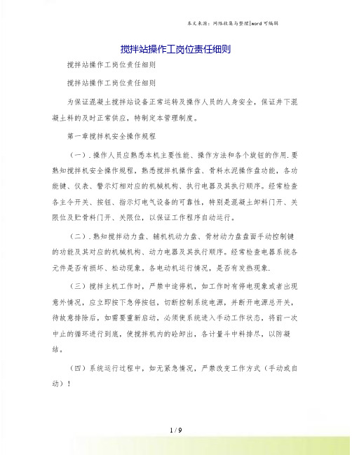 搅拌站操作工岗位责任细则