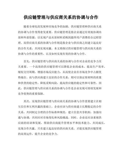 供应链管理与供应商关系的协调与合作