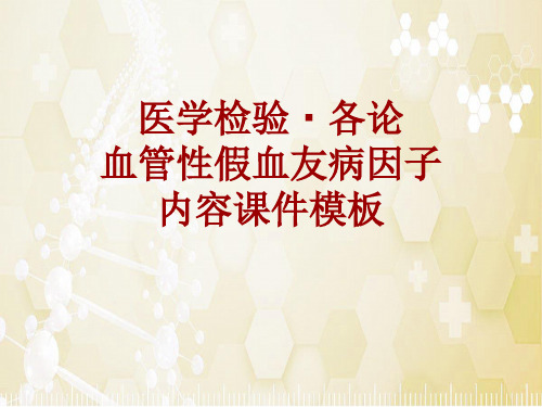 医学检验·检查项目：血管性假血友病因子_课件模板