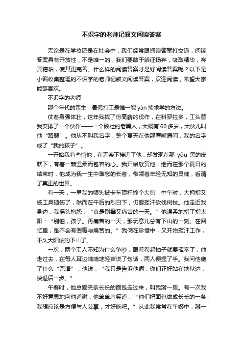 不识字的老师记叙文阅读答案