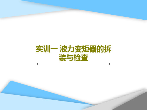 实训一 液力变矩器的拆装与检查PPT40页