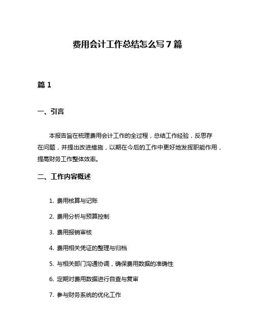 费用会计工作总结怎么写7篇