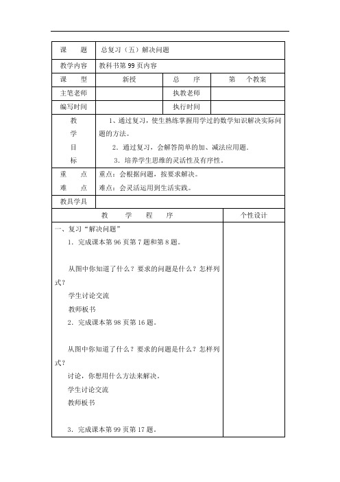 2018年一年级 下 册第八单元教案总复习(五)解决问题