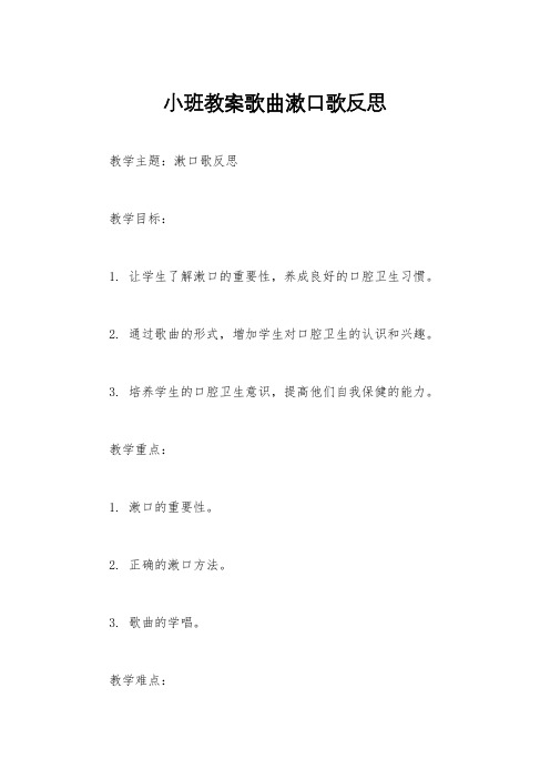 小班教案歌曲漱口歌反思