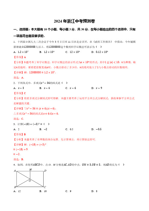 2024年浙江中考预测卷(解析版)