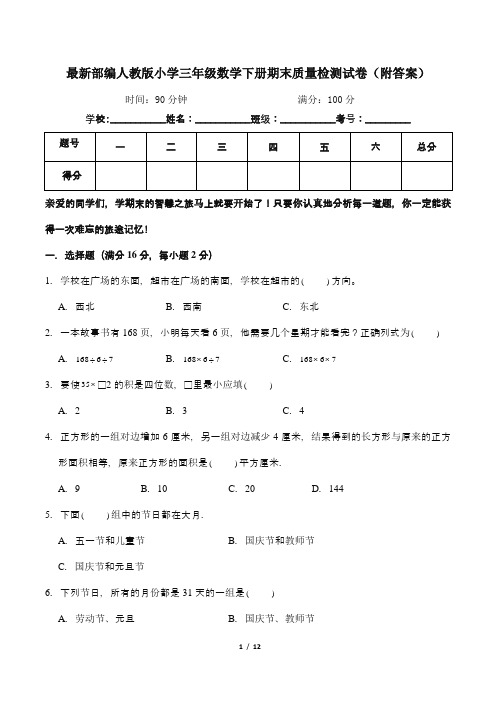 最新部编人教版小学三年级数学下册期末质量检测试卷3(附答案)