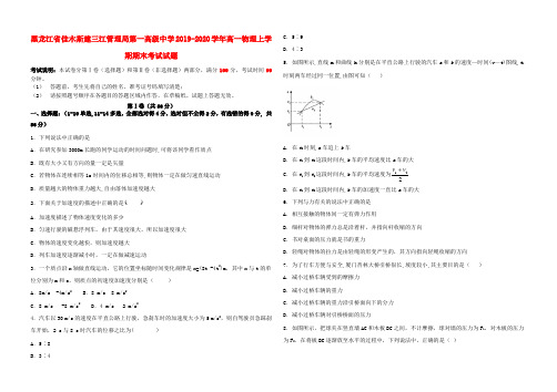 黑龙江省佳木斯建三江管理局第一高级中学2019_2020学年高一物理上学期期末考试试题