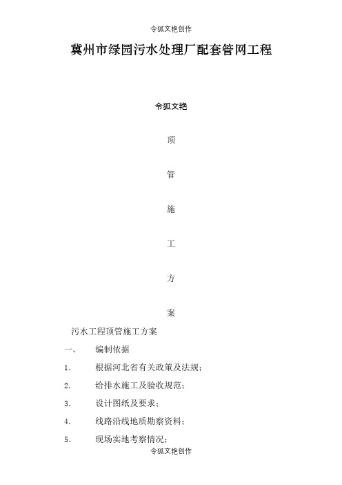 污水管道顶管施工方案之令狐文艳创作