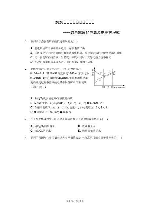 2020届高考化学知识点必练---强电解质的电离及电离方程式