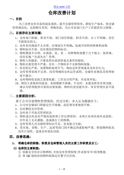 仓库改善计划,仓库存在的十个问题、原因分析、改善对策