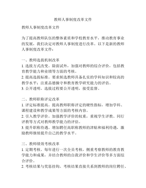 教师人事制度改革文件