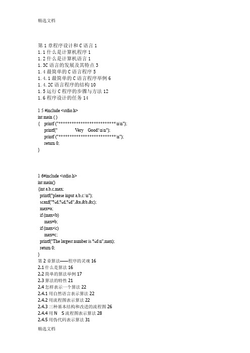 2020年《C语言程序设计》课后习题答案第四版谭浩强精编版