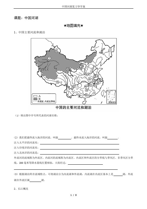 中国河湖复习导学案