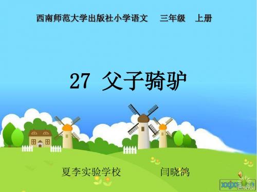 西师大版27课《父子骑驴》教学ppt