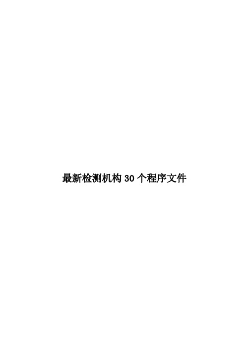 最新检测机构30个程序文件